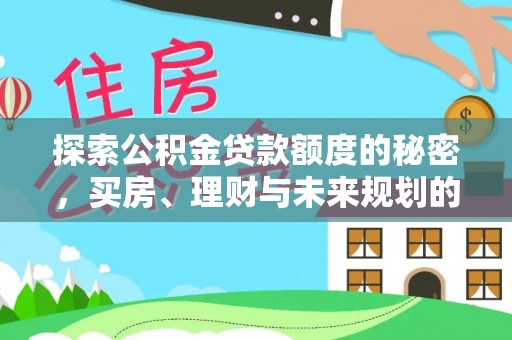竹溪探索公积金贷款额度的秘密，买房、理财与未来规划的全方位解析
