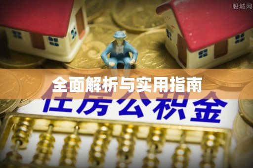 竹溪全面解析与实用指南