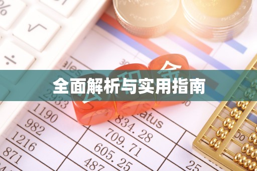 竹溪全面解析与实用指南