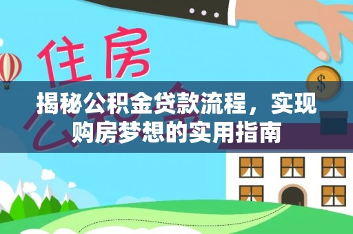 竹溪揭秘公积金贷款流程，实现购房梦想的实用指南