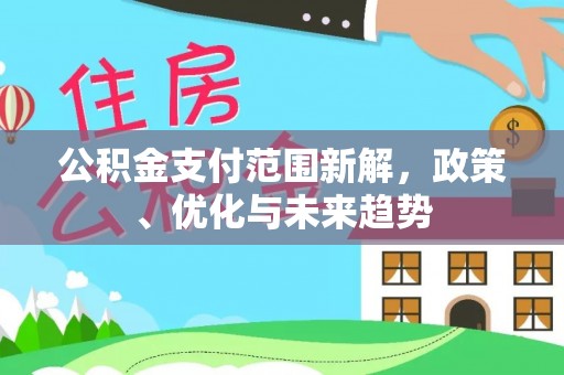 竹溪公积金支付范围新解，政策、优化与未来趋势