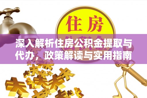 竹溪深入解析住房公积金提取与代办，政策解读与实用指南