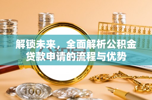 竹溪解锁未来，全面解析公积金贷款申请的流程与优势
