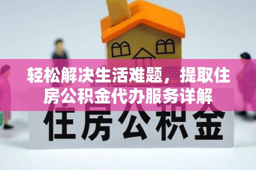 竹溪轻松解决生活难题，提取住房公积金代办服务详解