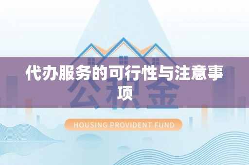 竹溪代办服务的可行性与注意事项