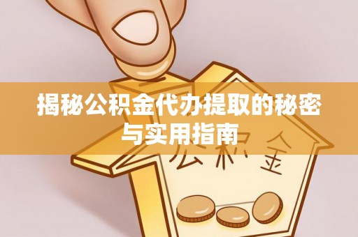 竹溪揭秘公积金代办提取的秘密与实用指南