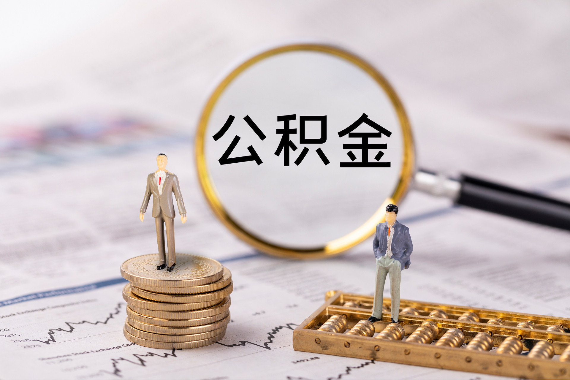 竹溪公积金代办