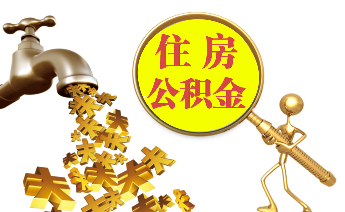 竹溪个人公积金提取代办